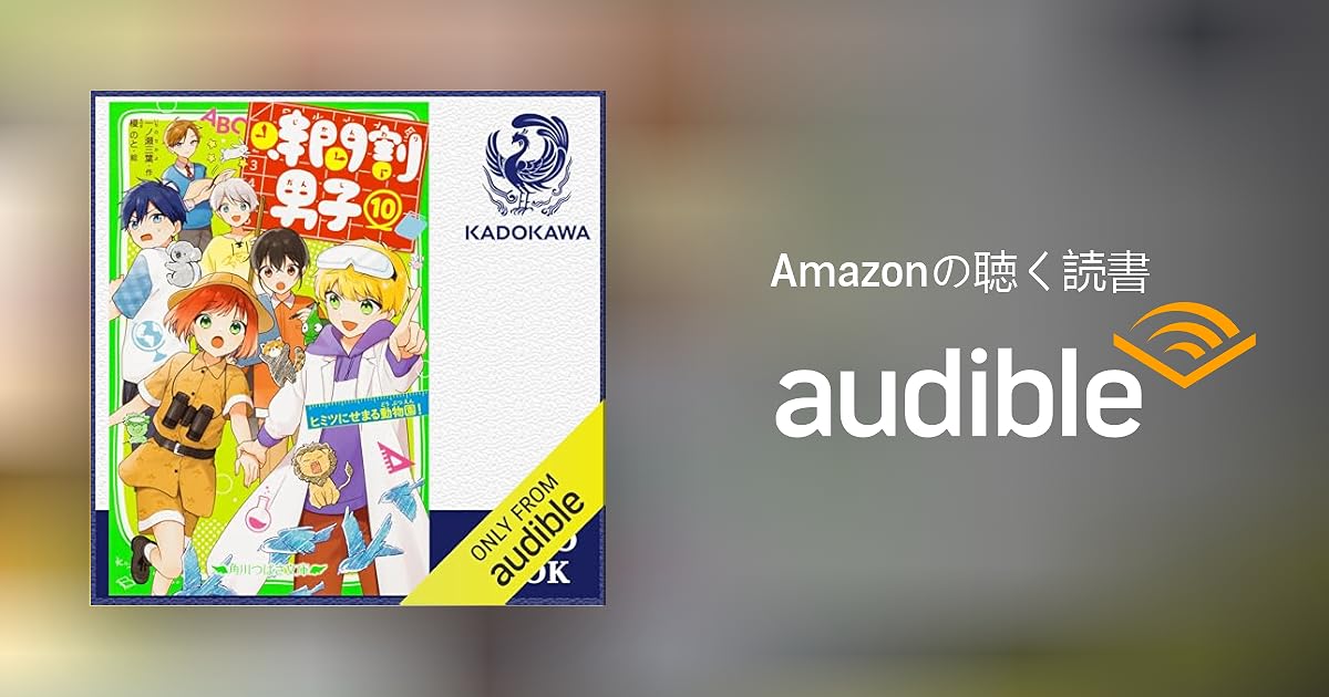 Audible版『[10巻] 時間割男子 10 ヒミツにせまる動物園
